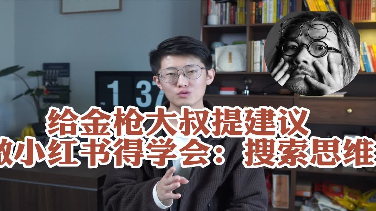 给金枪大叔提个做小红书的建议：搜索思维