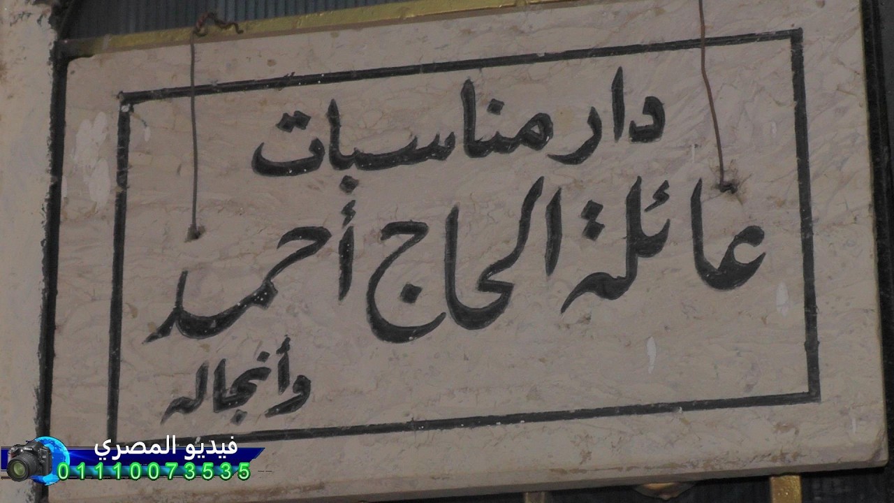 الشيخ /ايمن عبدالعزيز من احتفال مولد رسول الله  بقريه العبادله الجزء الاول