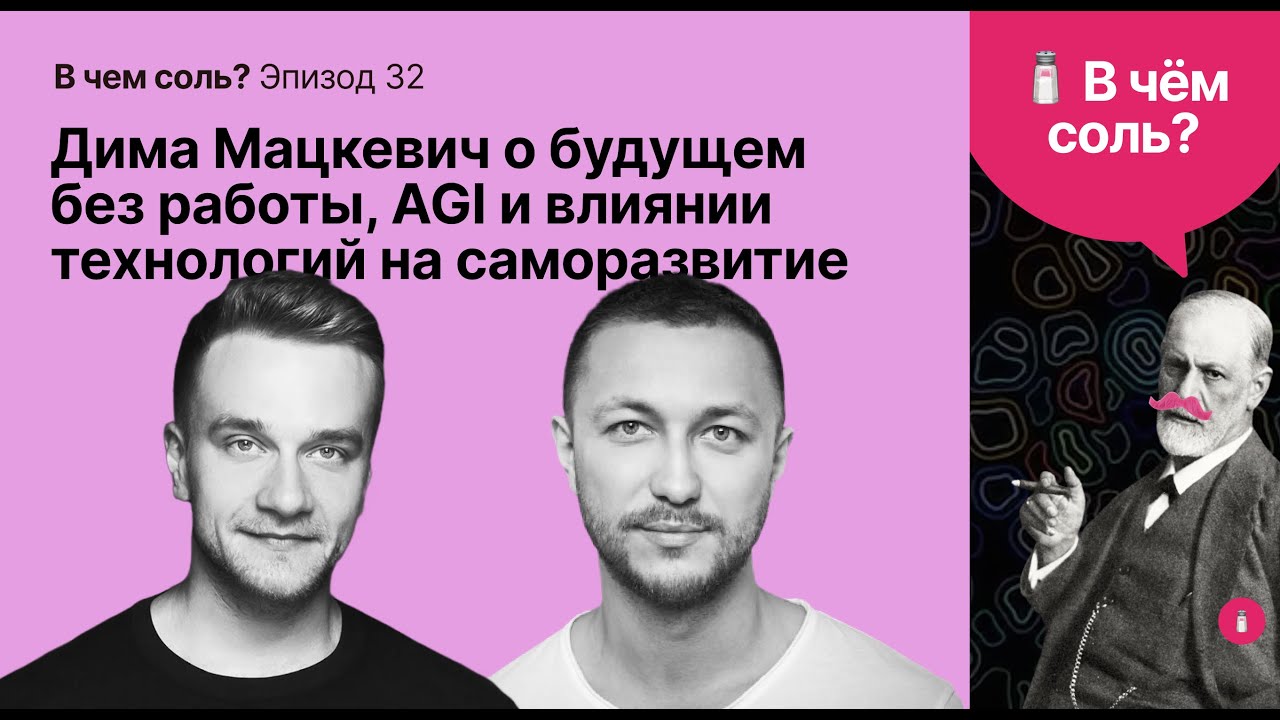 В чем соль #32: Дима Мацкевич о будущем без работы, AGI и влиянии технологий на личностное развитие