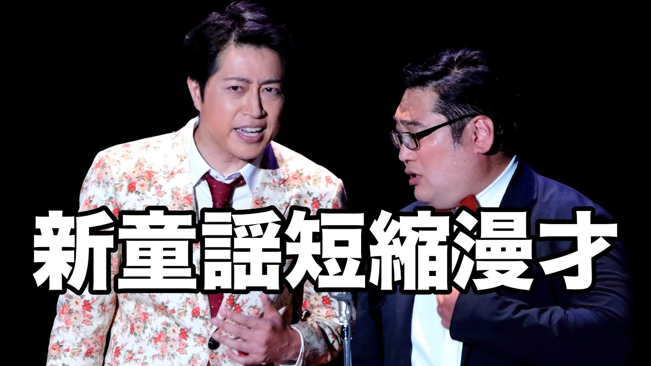 三拍子の『新・童謡短縮』漫才
