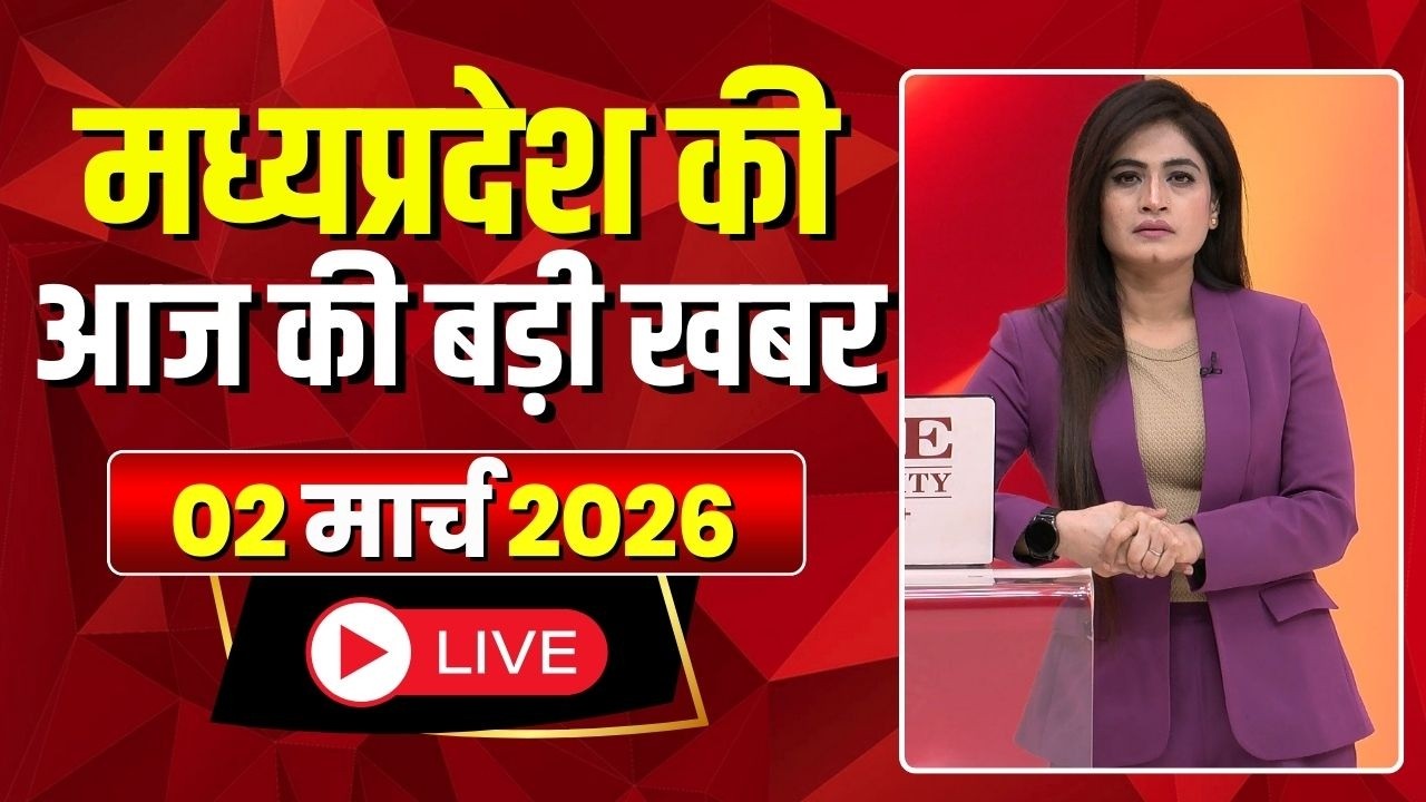 Madhya Pradesh Latest News : मेरा मध्यप्रदेश | मध्यप्रदेश आज की बड़ी खबरें | 02 March 2026