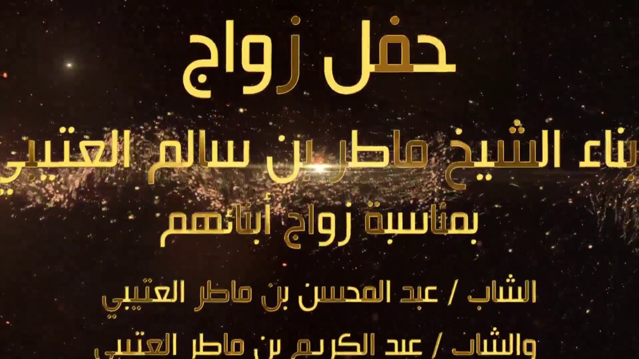 حفل زواج  أبناء الشيخ ماطر بن سالم العتيبي  بمناسبة زواج ابناءه عبد المحسن و عبد الكريم و عبد الباري