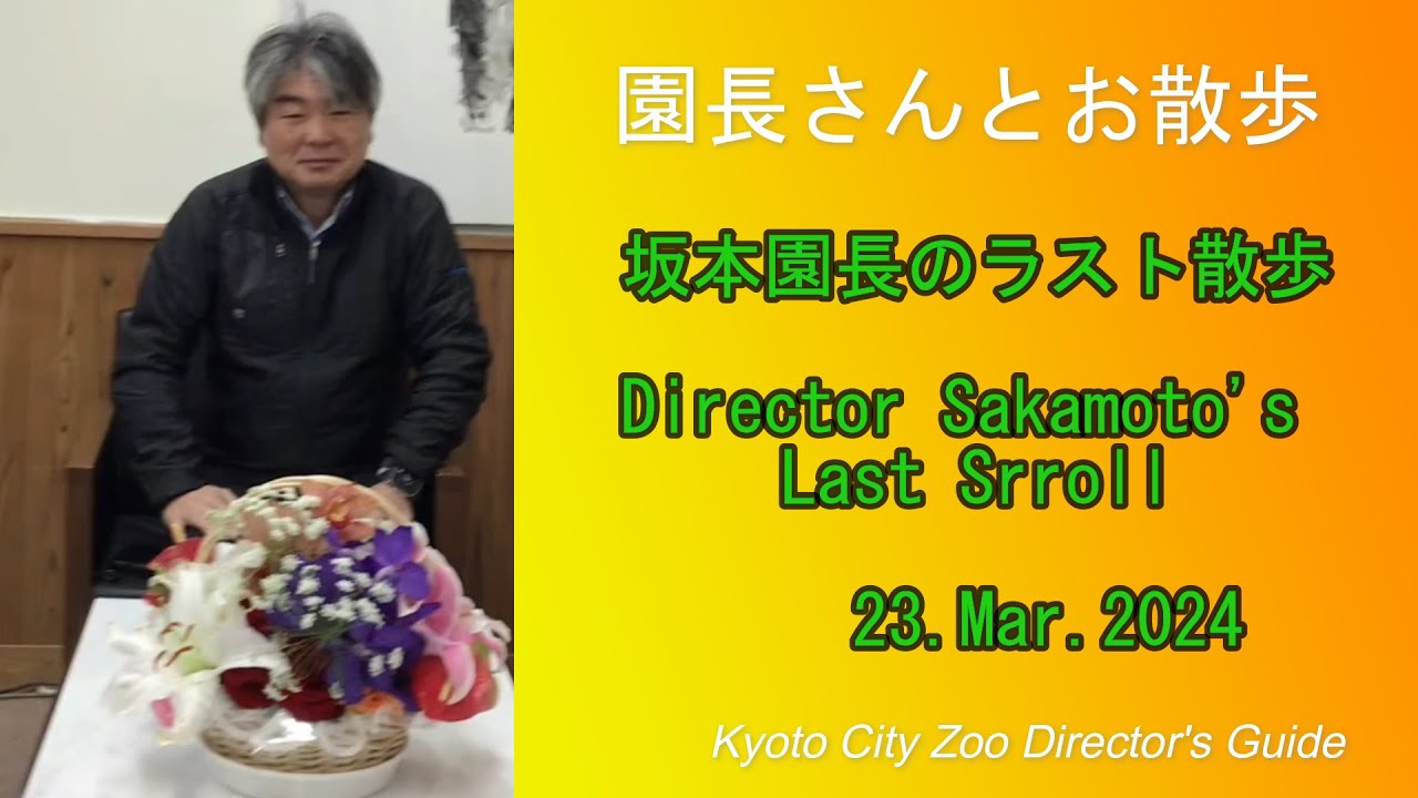 園長さんとお散歩20240323