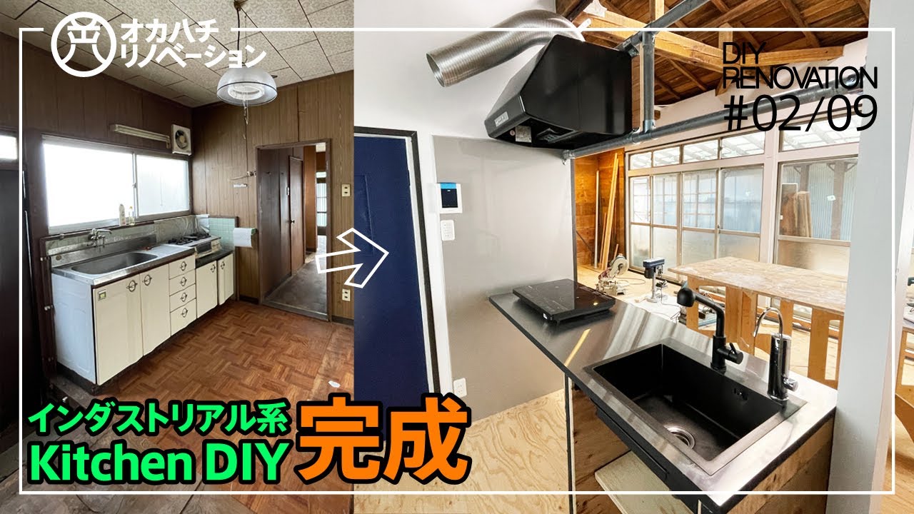 #02/09築51年平屋 インダストリアル系キッチンリフォーム　オーダーしたステンレストップとAmazonで買ったシンクでミニマルな流し台をDIY【中古住宅DIY・セルフリノベーション】【PR有】