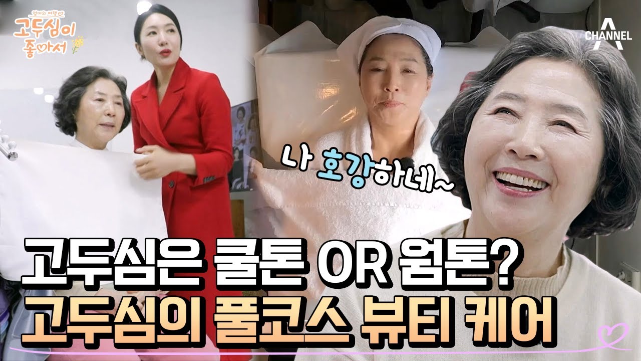 고두심 퍼스널컬러는 '이것'! 엄마는 아직 꽃피는 나이♥ 고두심의 머리부터 발끝까지 뷰티 케어 | 엄마의 여행 고두심이 좋아서 42 회
