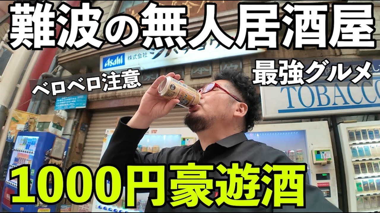 難波で1000円無人居酒屋1人飲み【自動販売機・シバチョウ】#1人飲み #グルメ #無人居酒屋