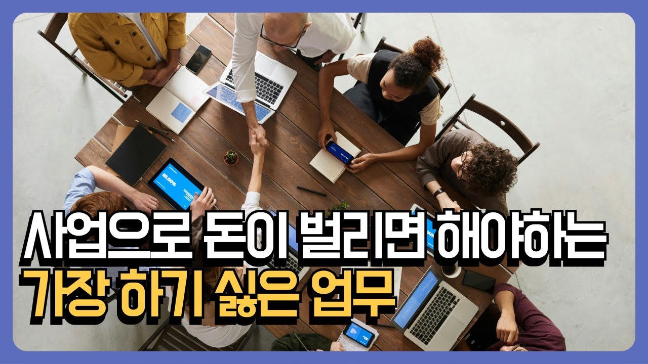 효과적으로 매출을 더욱 극대화 하기위해 반드시 신경써야 하는 운영업무 (제로부터 돈버는법 / 6부)