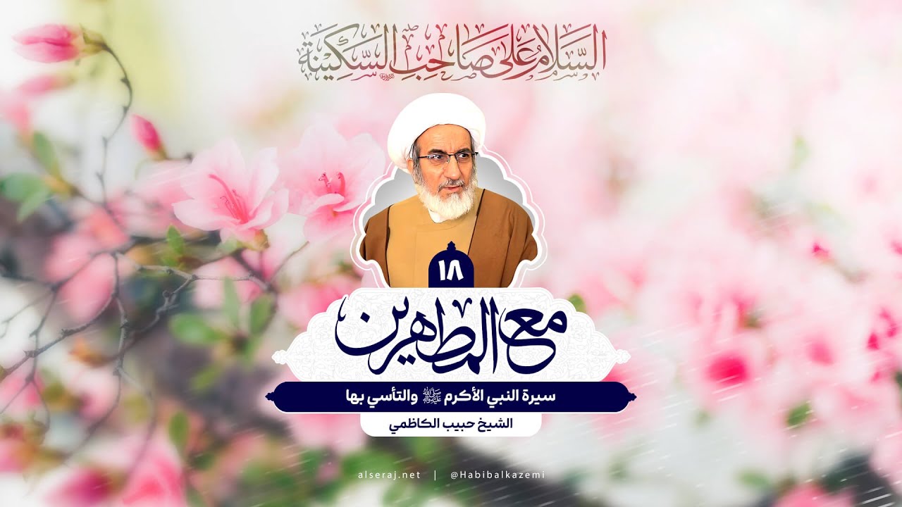 سيرة النبي الأكرم (ص) والتأسي بها - الشيخ حبيب الكاظمي