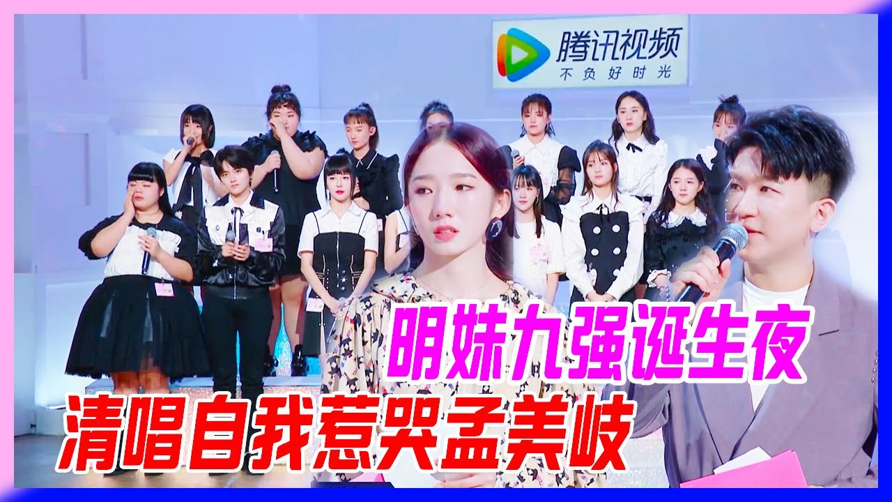 明日之子九強誕生夜，學員逐個清唱自我，深情表白這段經歷惹哭孟美岐。【明日之子S3】
