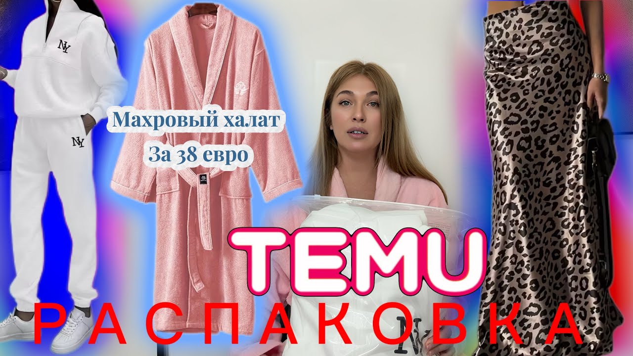 Распаковка Тему/ хлопковый банный халат / джинсы/ спортивный костюм / с примеркой 