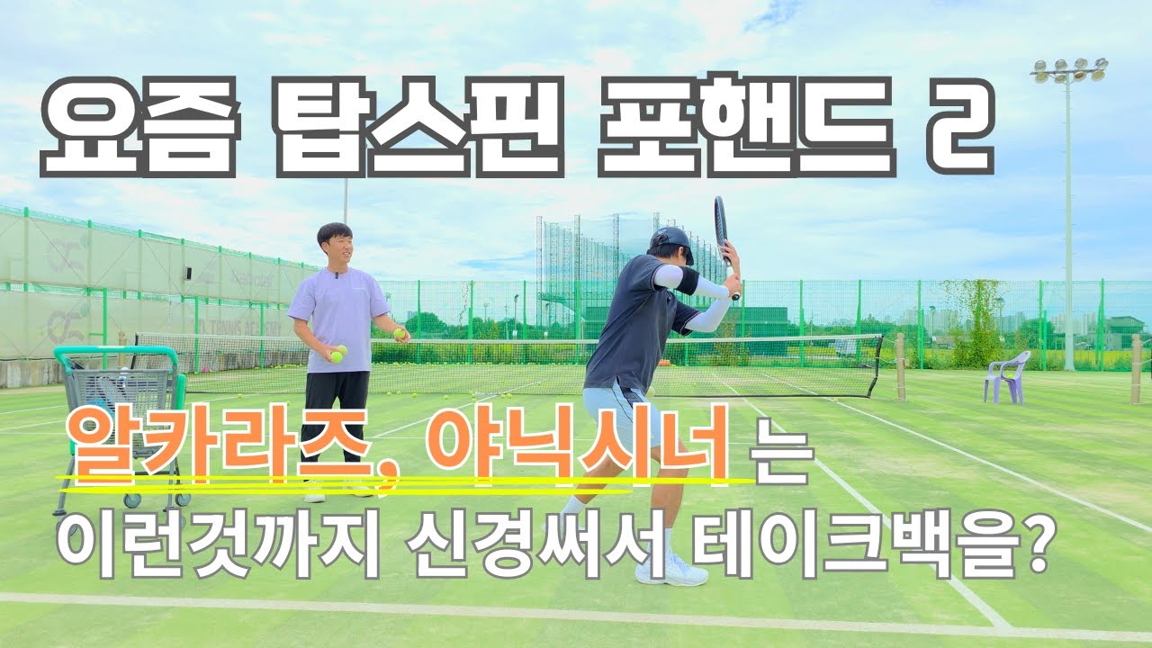 [테니스 레슨] 요즘 탑스핀 포핸드 2(알카라즈, 야닉시너도 사용하는 근육) 전주 연두테니스 김민호 원장