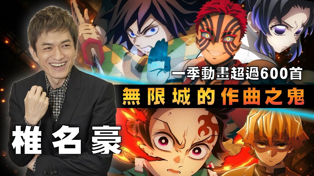 電影不會告訴你-曾經找不到工作才轉行，現在他是鬼滅之刃的作曲家-椎名豪 #鬼滅の刃