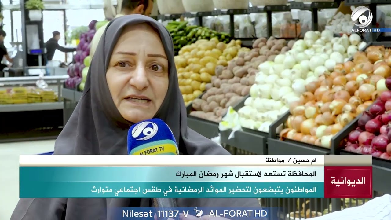 الديوانية تستقبل شهر رمضان بأجواء مختلفة هذا العام