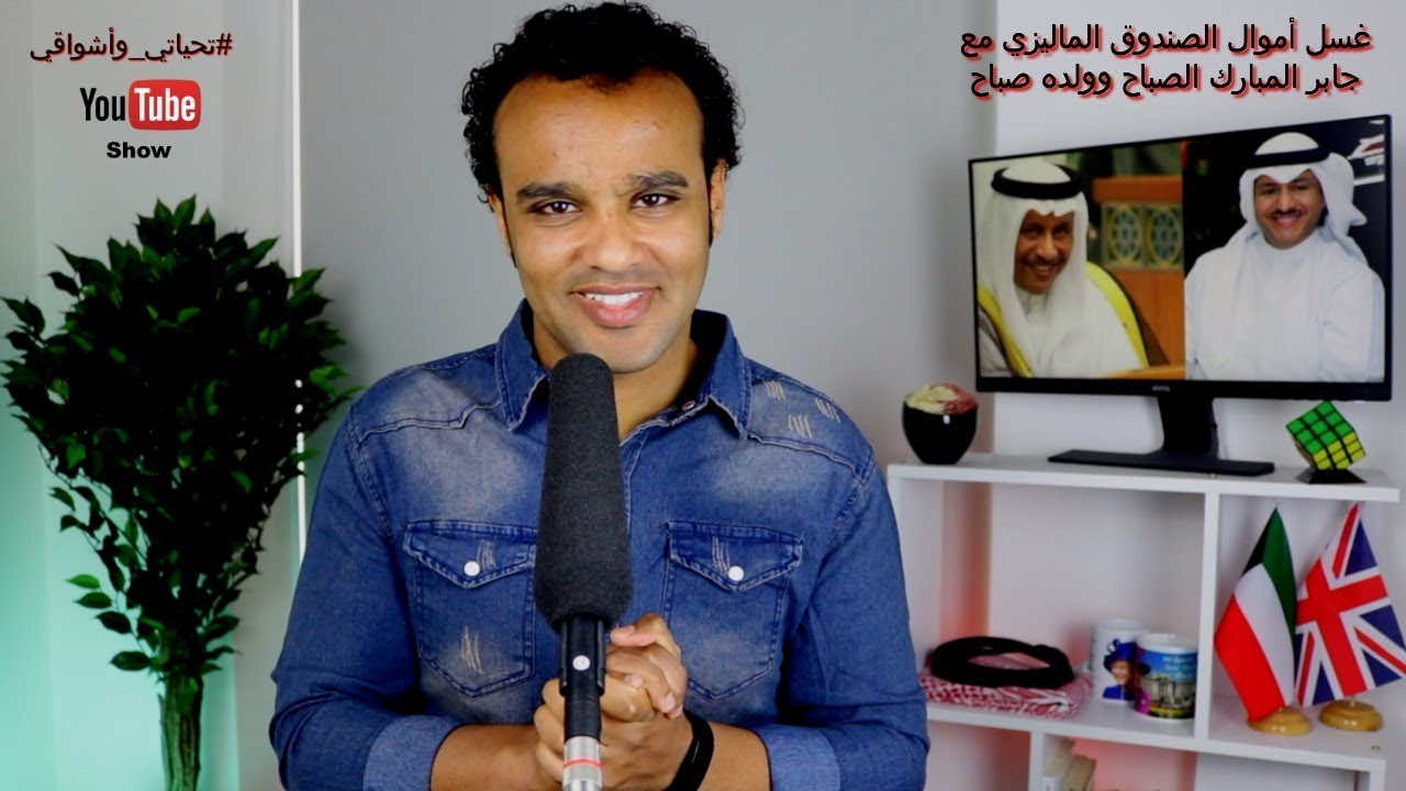 #تحياتي_وأشواقي | غسل أموال الصندوق الماليزي مع جابر المبارك الصباح وولده صباح 373