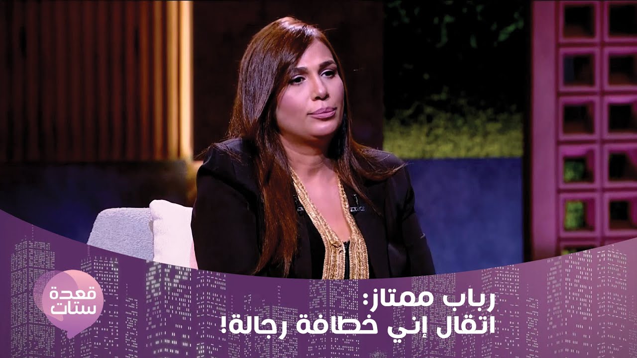 رباب ممتاز عن زواجها من وليد التابعي : غادة عبدالرزاق ما ساعدتهوش في أزمته !