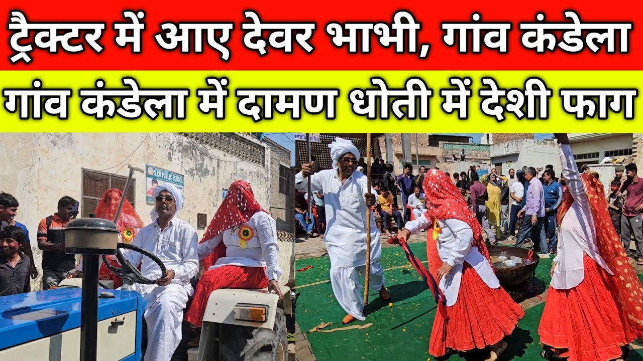 ट्रैक्टर में आए देवर भाभी, गांव का देशी फाग, गांव कंडेला में दामण धोती में फाग, गांव कंडेला जींद