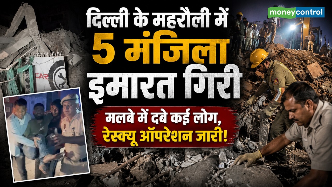 Delhi Building Collapse | दिल्ली के महरौली में 5 मंजिला इमारत गिरी | Mehrauli