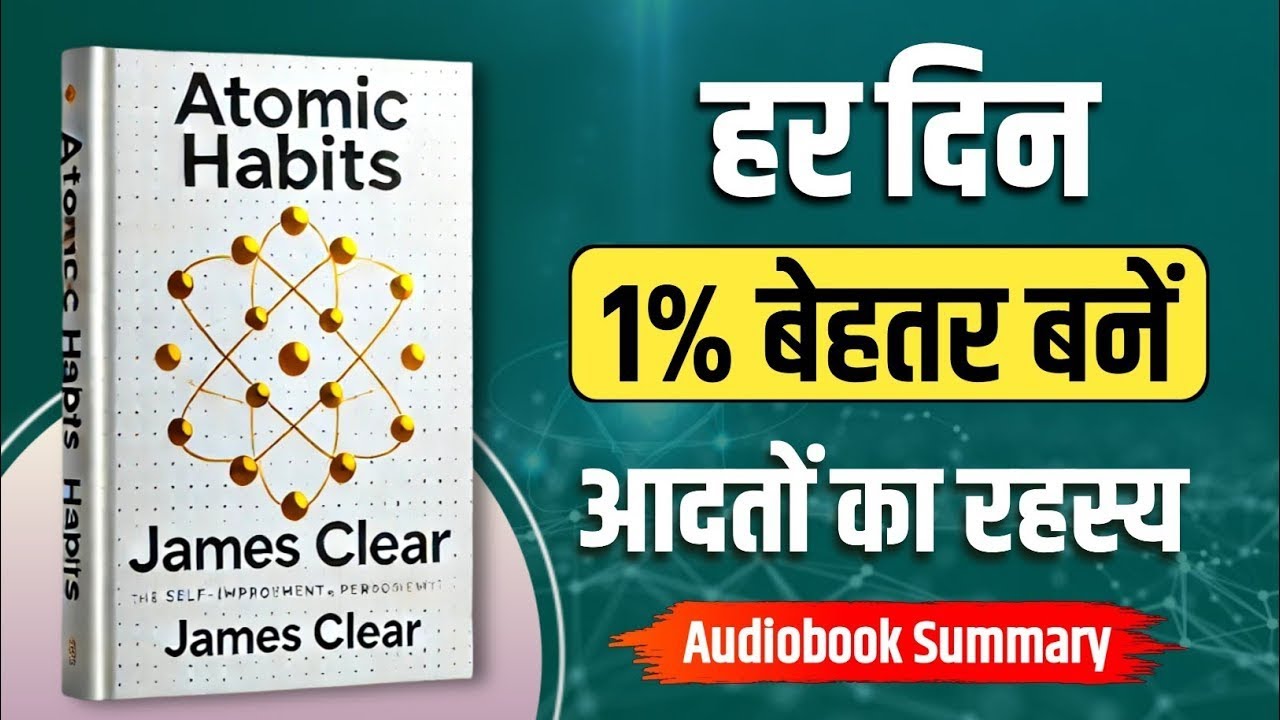 2026 में अपना goal achieve करो l हर दिन 1%बेहतर बनो l Atomic Habits book in hindi ll #motivation ll