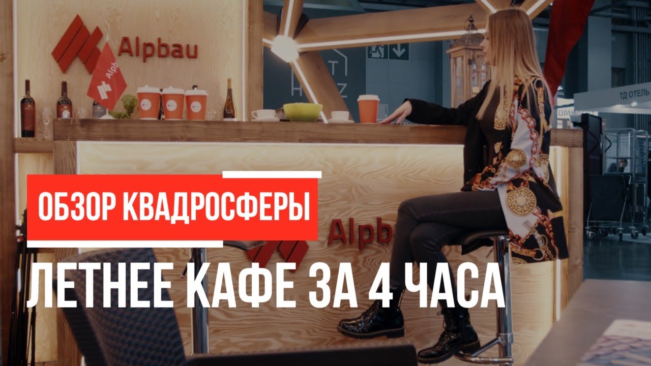Как собрать квадросферу за 4 часа. Самая популярная модульная конструкция из дерева в России.