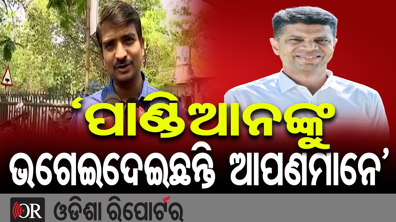 ‘ପାଣ୍ଡିଆନଙ୍କୁ ଭଗେଇଦେଇଛନ୍ତି ଆପଣମାନେ’….  | Odisha Reporter