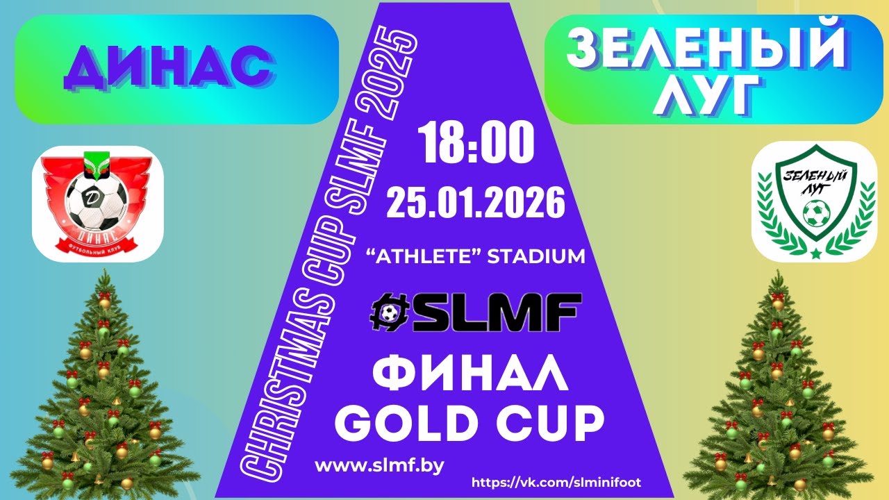 ДИНАС (Докшицы) - Зеленый луг (ФИНАЛ Christmas GOLD Cup SLMF 2025/2026)