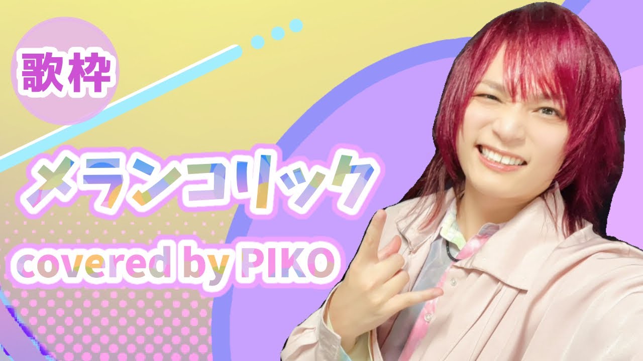メランコリック【2024/4/29 ピコ歌枠切り抜き】