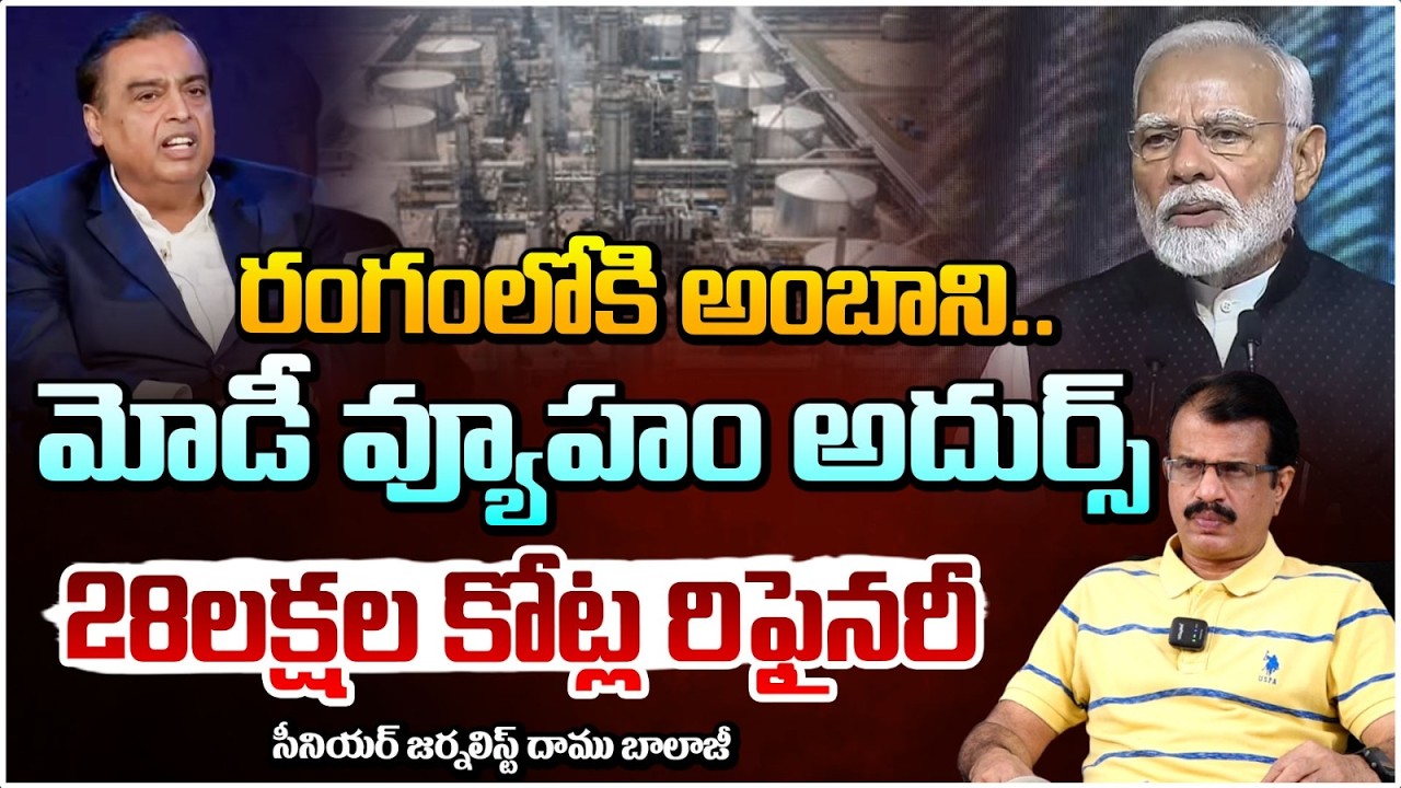 రంగంలోకి అంబాని..మోడీ వ్యూహం అదుర్స్ | Modi-Ambani Big Move With ₹28 Lakh Crore Refinery Project