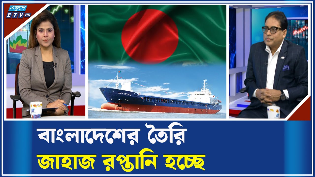 বাংলাদেশে জাহাজ নির্মাণ শিল্পের অপার সম্ভাবনা! | ETV Business