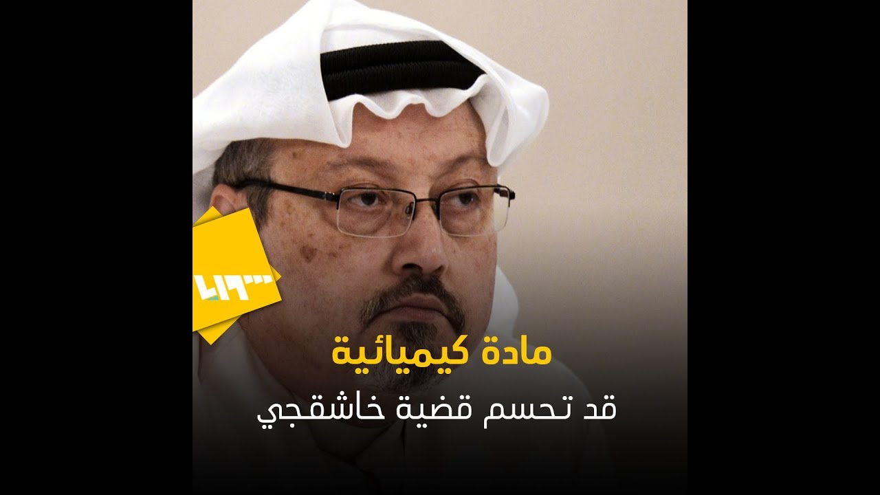 مادة كيمائية قد تكشف آثار خاشقجي في القنصلية.. هل تعرف ماهي؟