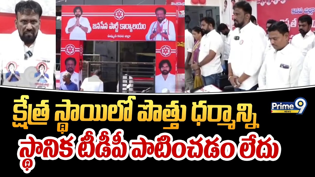 క్షేత్ర స్థాయిలో పొత్తు ధర్మాన్ని స్థానిక టీడీపీ పాటించడం లేదు | Sunkara Srinivas | Prime9 News