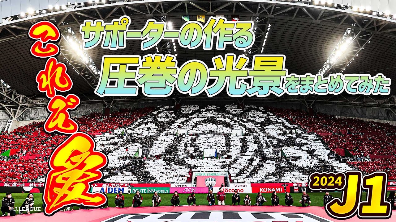 【芸術的な光景】サポーターが作る2024コレオグラフィーまとめ（ビジュアルサポート）