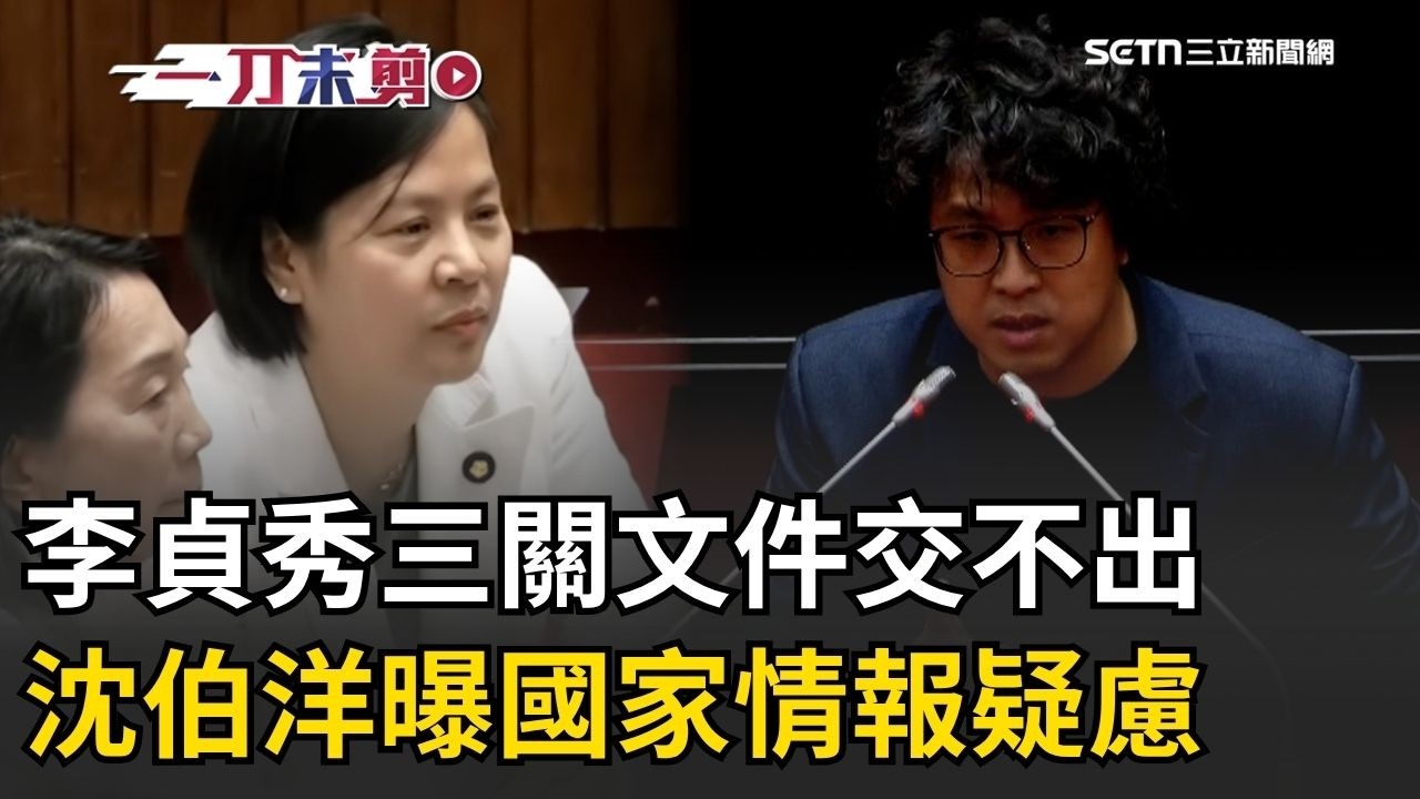 一刀未剪｜李貞秀國籍爭議朝野激烈交火 沈伯洋轟藍白：與中共站一起！李貞秀連三關文件都交不出   他曝中國「國家情報法」疑慮│三立新聞台