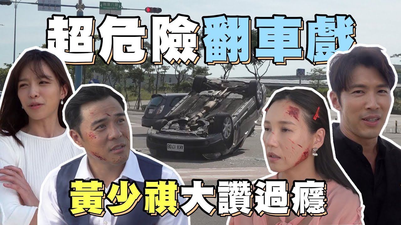 【天之驕女】#幕後花絮 竇智孔 張本渝大場面翻車戲超危險！？黃少祺大讚太過癮！！