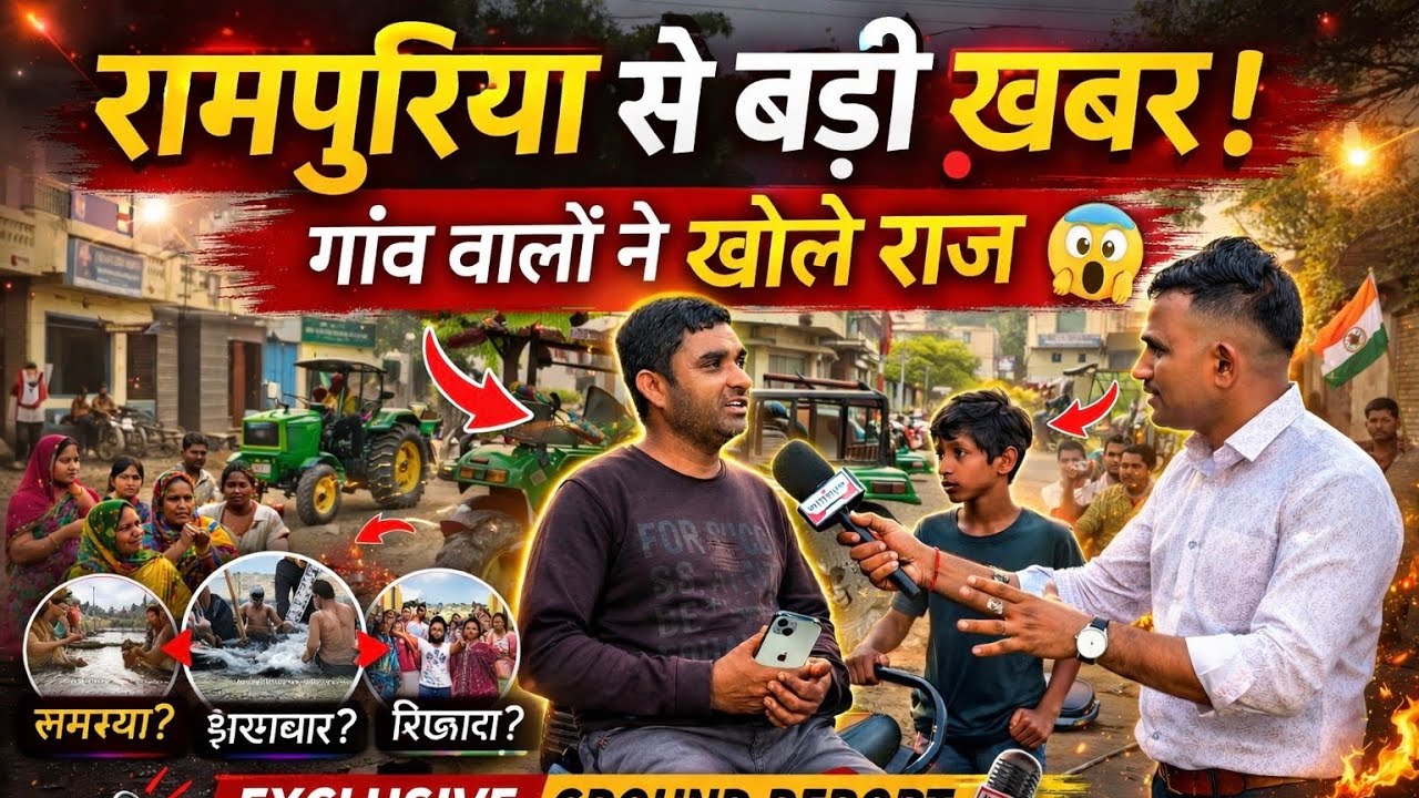 रामपुरिया से बड़ी खबर | गांव वालों ने क्या कहा?