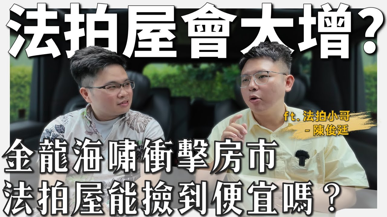 【阿格力】金龍海嘯法拍屋增加了？買到法拍凶宅賺七百萬但付出生病的代價，法拍屋真的可買嗎？