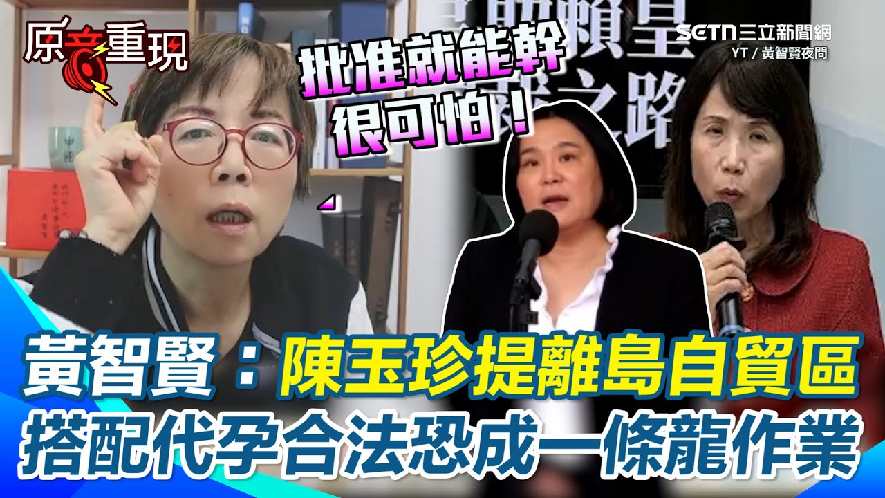 黃智賢揭藍白委力推「代理孕母合法化」真相！直呼很可怕！點名陳玉珍搞「離島自貿區」&hellip;恐一條龍「發展跨國代孕產業」 直言目的只有一個：錢！｜94要賺錢