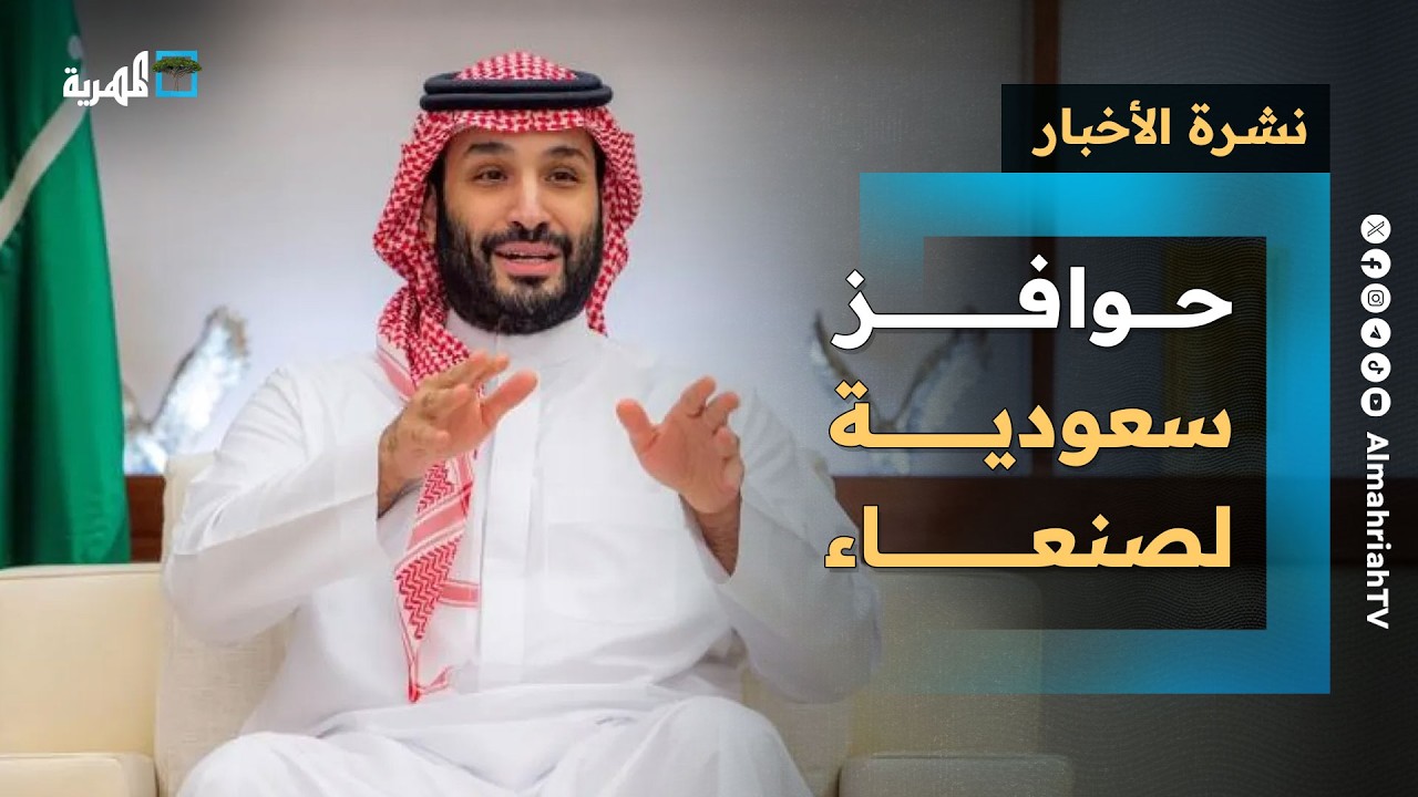 حوافز سعودية لصنعاء لمنع تدخلها وعدة دول تنضم عسكريا للخليج وإيران تواصل أسلوبها | نشرة الأخبار
