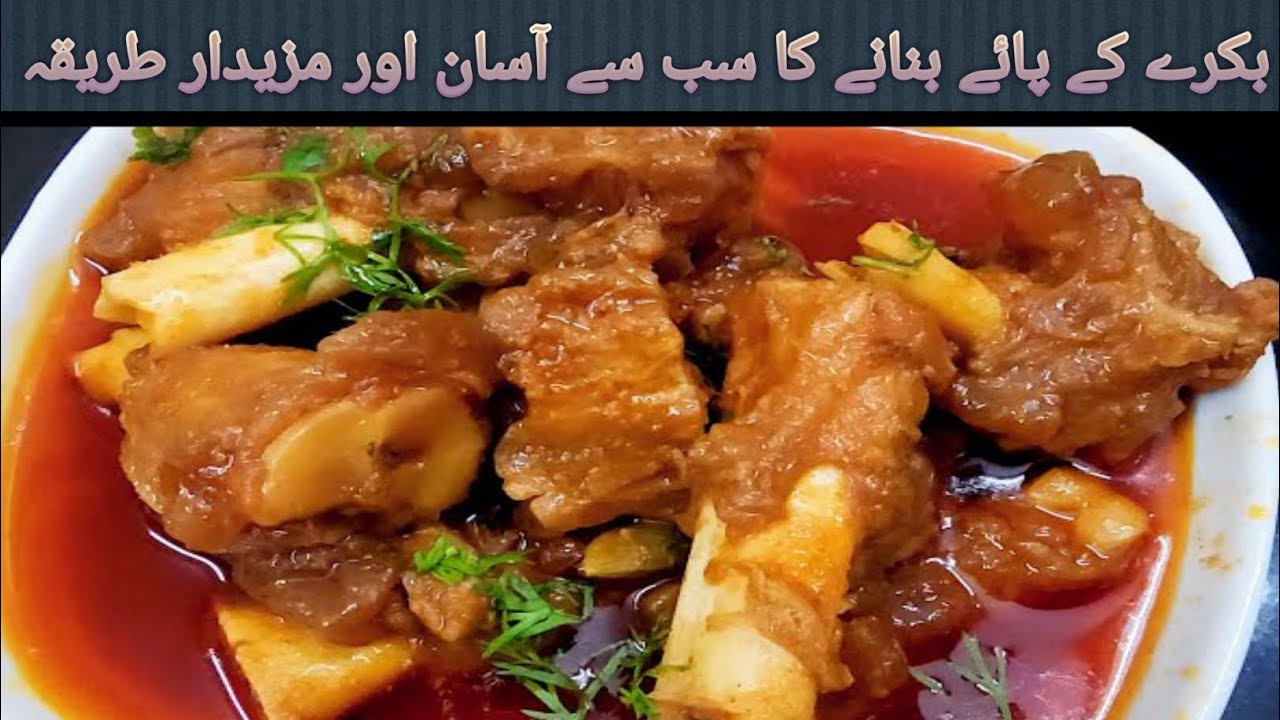 Bakree ke paye bane ka tareka 