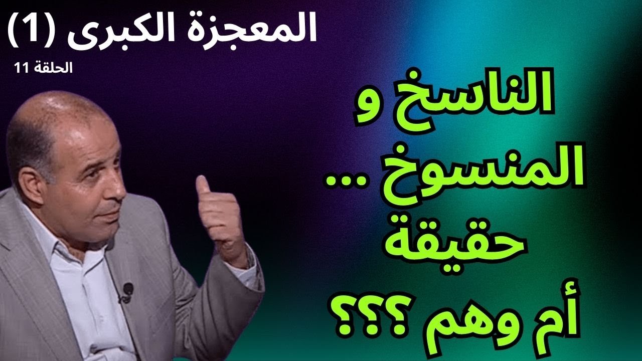 الحلقة الحادية عشرة - الناسخ والمنسوخ (1) -  برنامج المعجزة الكبرى