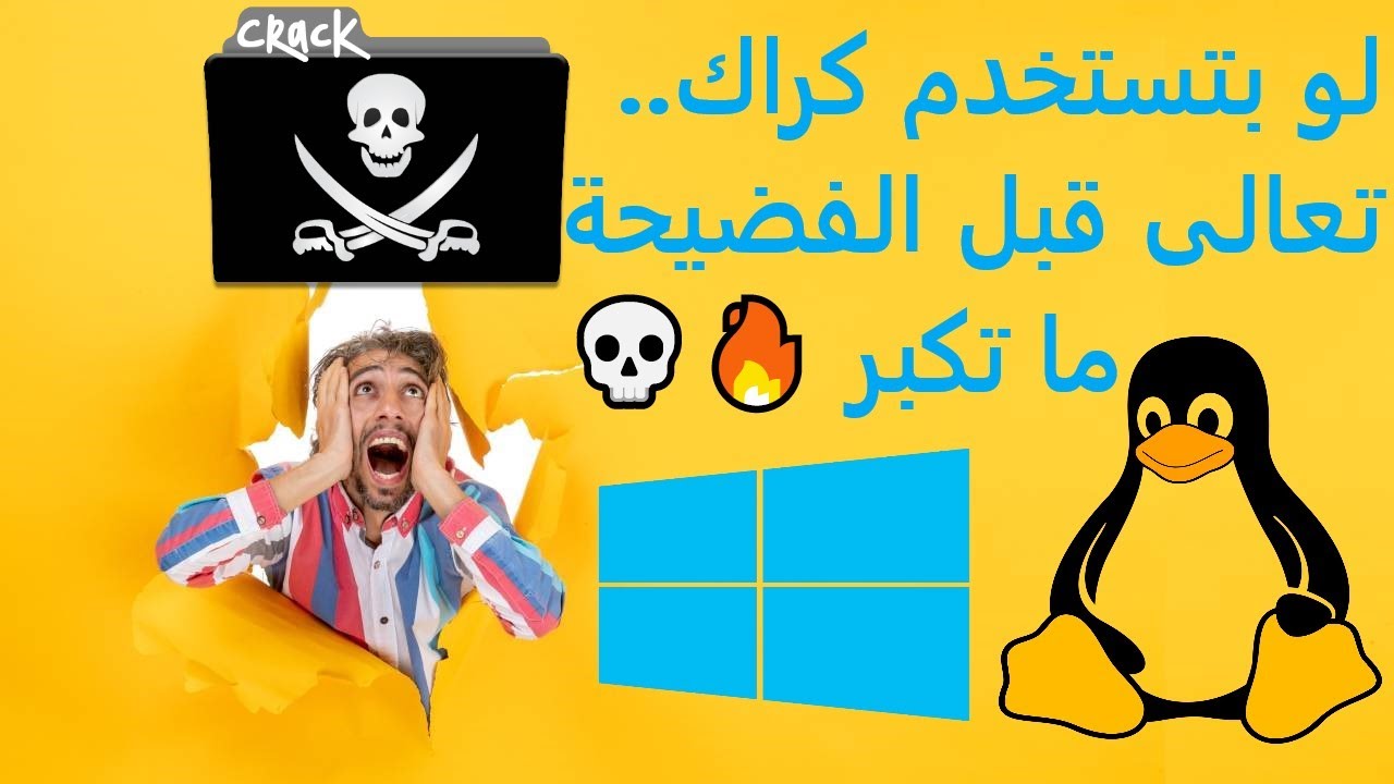 متضغطش على الكراك ده! شوف إزاي الهاكرز بيسرقوا بياناتك ويشفّروا ملفاتك💣💣