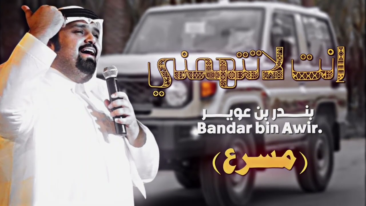 انت لاتتهمني / عزتي ياصغير السن شيلات مسرع 🔥🔥