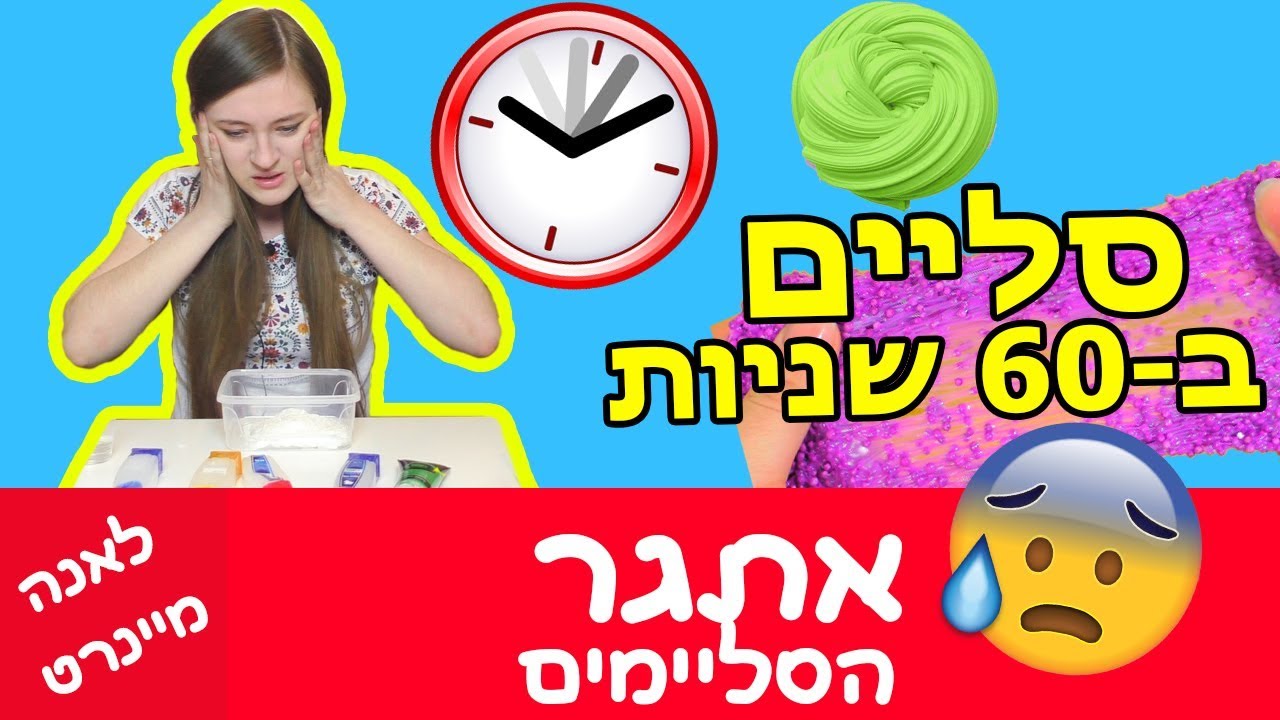 סליים ב-60 שניות! אתגר הסליים – אתגר ממש מצחיק! איך להכין סליים? פלאפי סליים וסליים קלקר