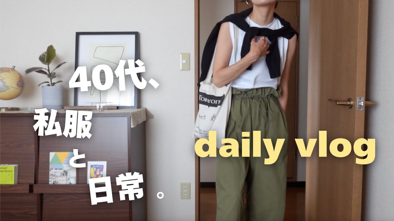 40代/私服コーデ👖初めてのYouTuber友達🤭無印良品の2025年秋冬展示会へ🥹✨