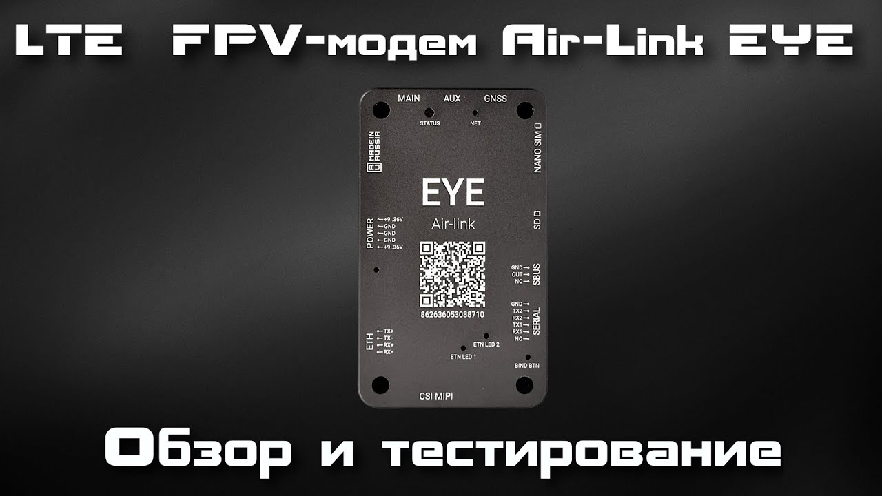 CSKY Air-Link Eye - FPV на дроне через интернет