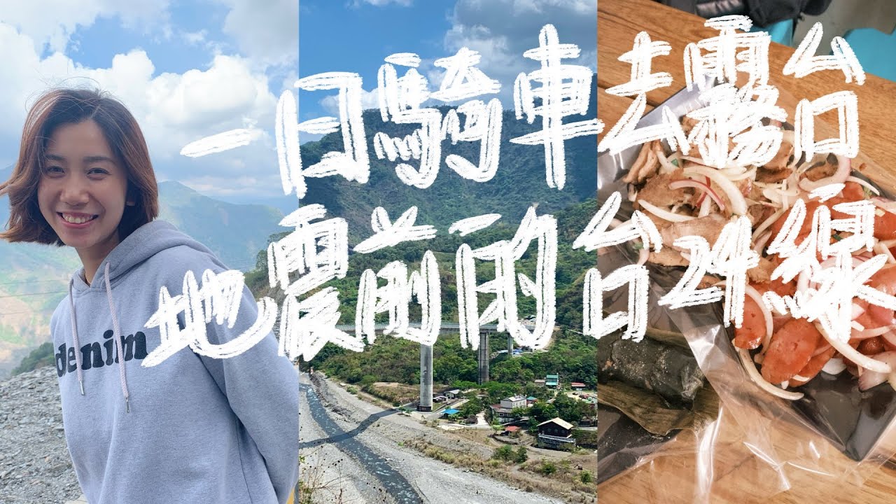 地震前騎機車去霧台｜一日機車跑山，免費景點美食攻略｜台24線上的神秘原住民部落｜霧台三地門台24線｜魯凱族｜神山部落｜原住民美食｜機車旅遊｜機車跑山｜台灣旅遊