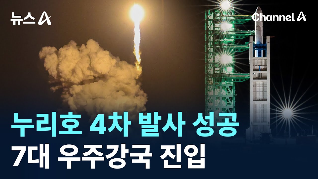 누리호 4차 발사 성공&hellip;7대 우주강국 진입 / 채널A / 뉴스A