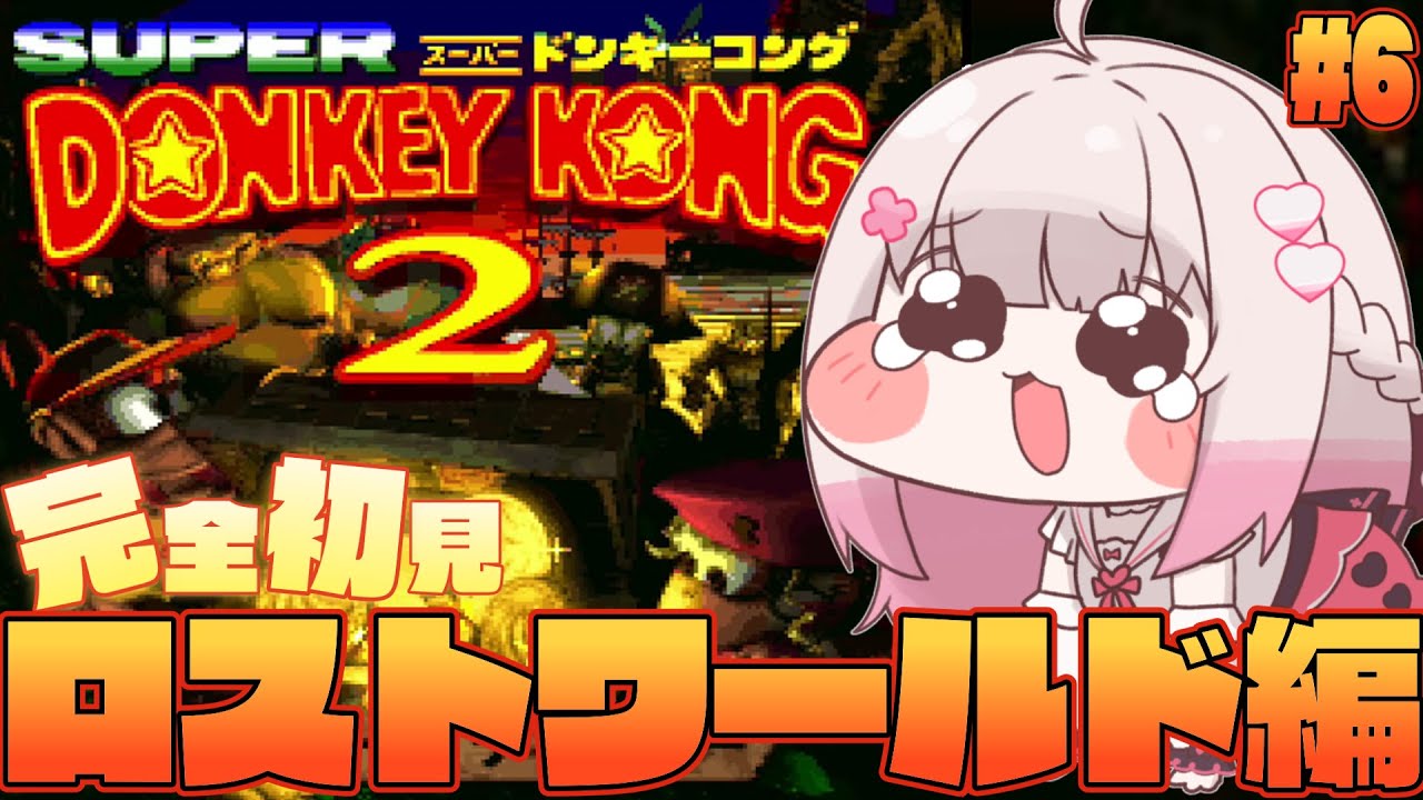 #6〖 スーパードンキーコング2 〗完全初見！クリア後から始める102％までの地獄の物語✊〖 #むいるらいぶ #新人Vtuber ベルプロ 〗