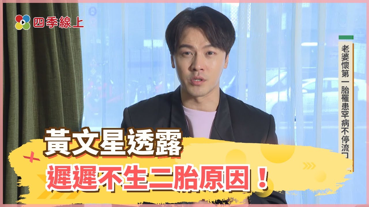 黃文星透露遲遲不生二胎原因！分享陪老婆走過孕期流口水罕病及憂鬱症