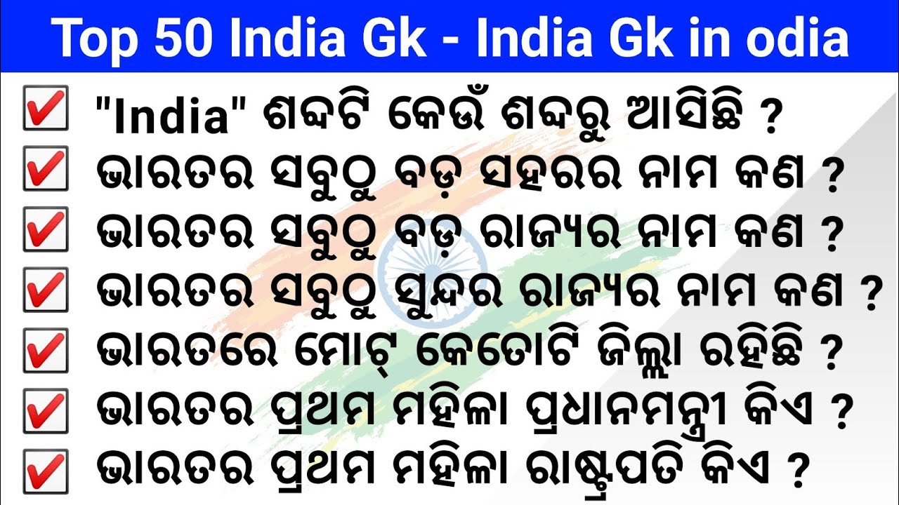 50 India GK - India GK In Odia - Bharat GK | Odia gk questions and answers  | Odia quiz