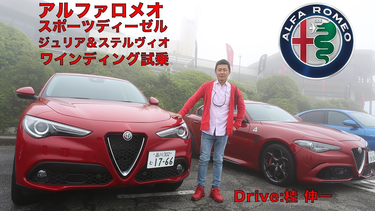 桂 伸一が試乗！　アルファロメオ・スポーツディーゼルの実力は？　ワインディングでチェック